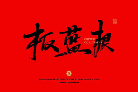 板藍(lán)根