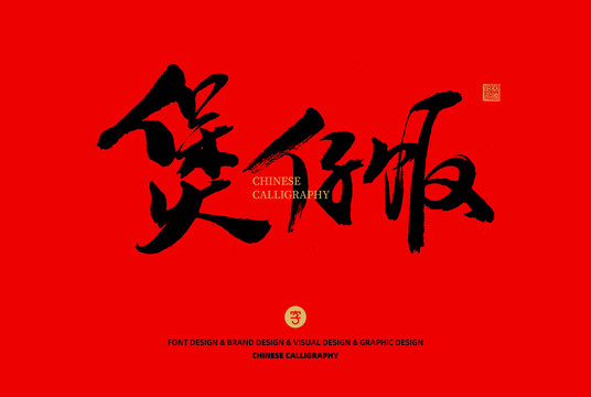 煲仔飯