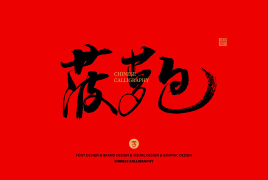 菠蘿包