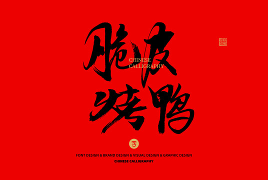 脆皮烤鴨