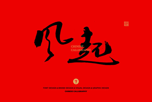 風(fēng)起