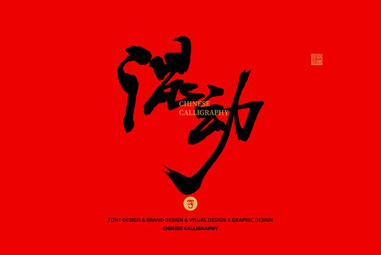 混動