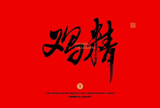 雞精