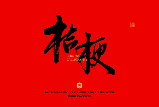 桔梗