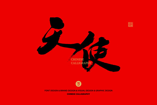 天使
