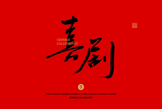 喜劇