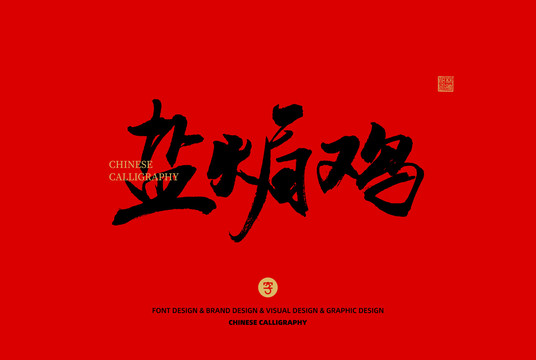 鹽焗雞