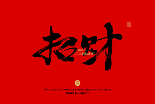 招財