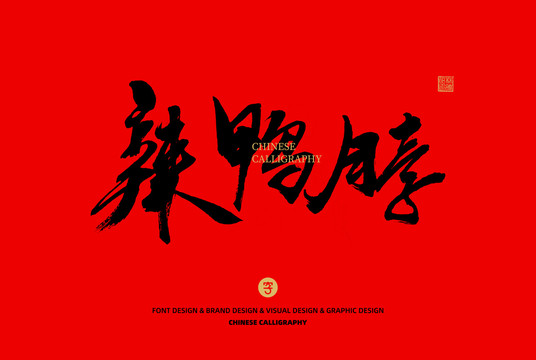 辣鴨脖