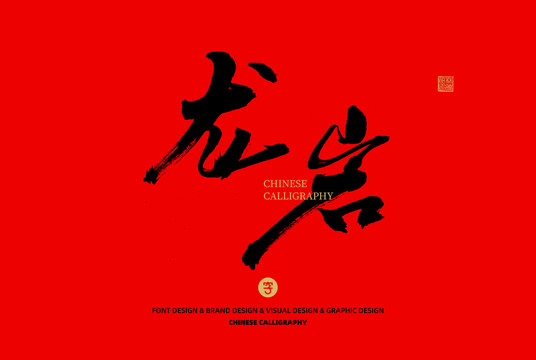 龍巖