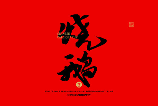 燒鵝