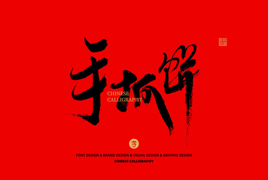 手抓餅