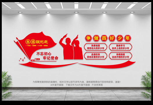 爭做四好少年