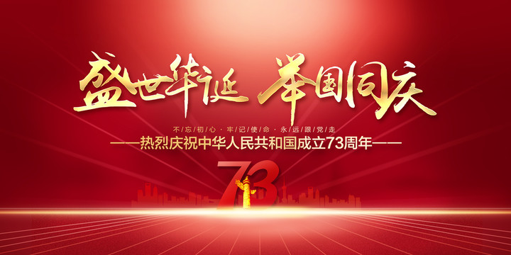 國慶73周年海報