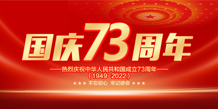 國慶73周年海報