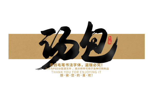 湯包