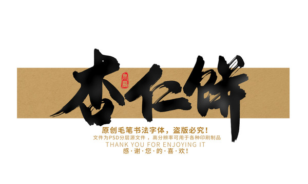 杏仁餅