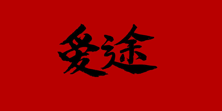愛途