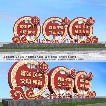 社會主義核心價值觀雕塑