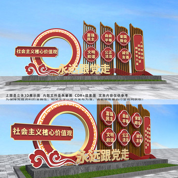 社會(huì)主義核心價(jià)值觀雕塑