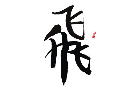 飛字