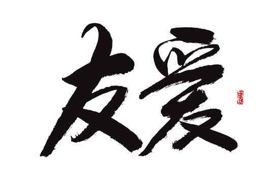 友愛