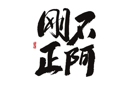 剛正不阿
