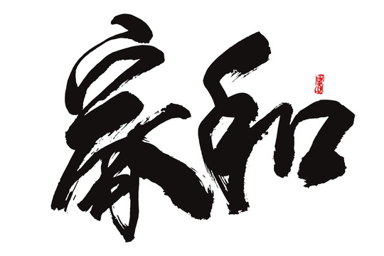 家和書法字