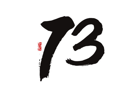 數(shù)字73