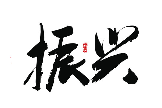 振興