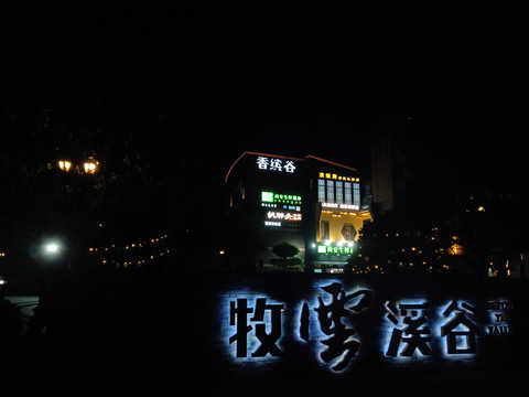 牧云溪谷夜景