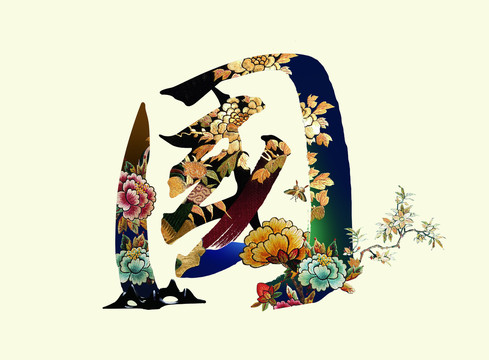 國潮書法藝術(shù)字