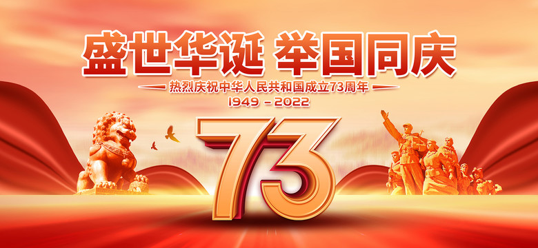 國慶節(jié)73周年