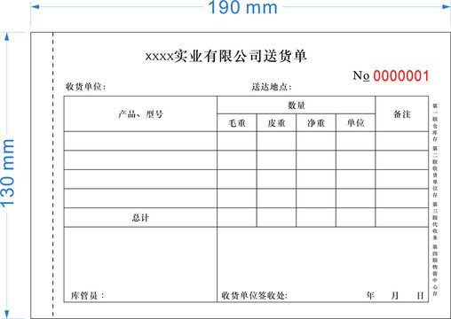 送货单联单