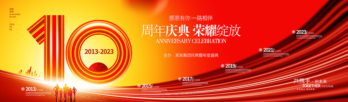 10周年庆