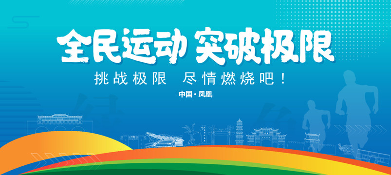 鳳凰運(yùn)動(dòng)背景