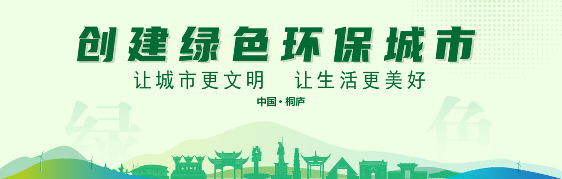 桐廬創(chuàng)建綠色城市