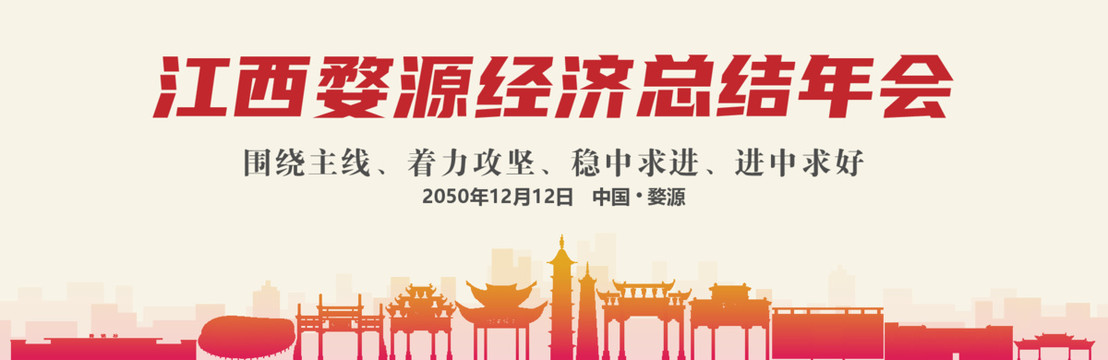 婺源經(jīng)濟總結(jié)年會