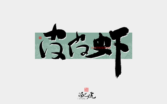 皮皮蝦
