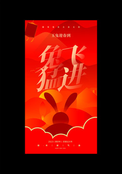 兔飛猛進(jìn)
