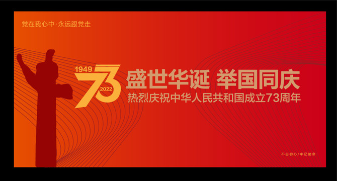 國(guó)慶73周年
