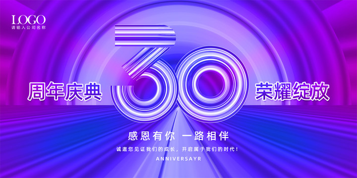 30周年海报