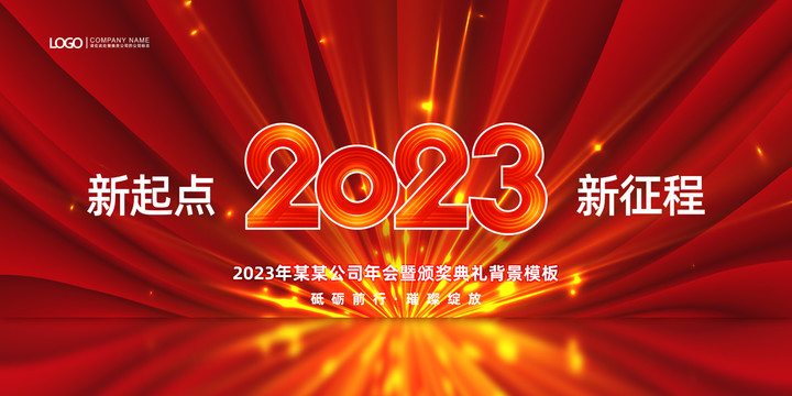 2023年会背景