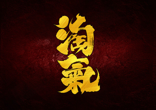 淘氣字體設(shè)計