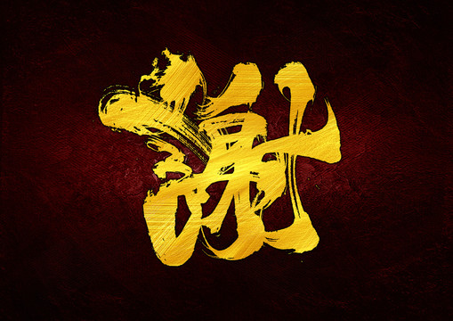 謝字體設計