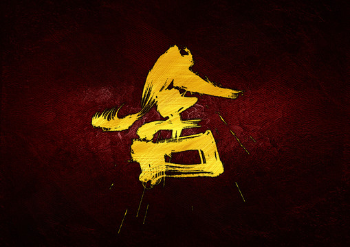 舍字體設(shè)計(jì)