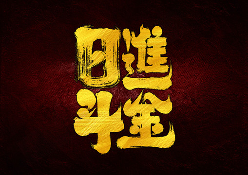 日進(jìn)斗金字體設(shè)計(jì)