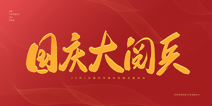 國慶大閱兵