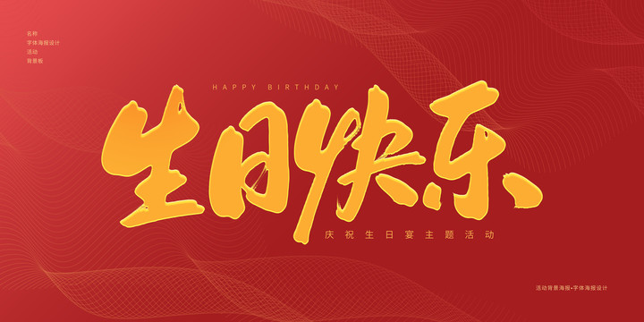 生日快樂