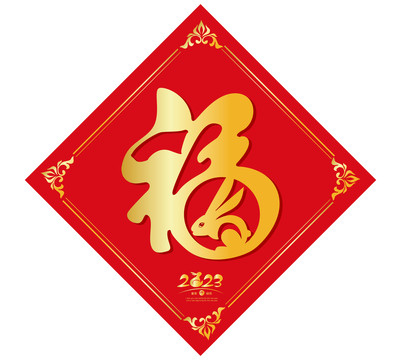 兔年福字春聯(lián)